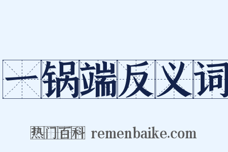 一锅端反义词是什么意思的图片